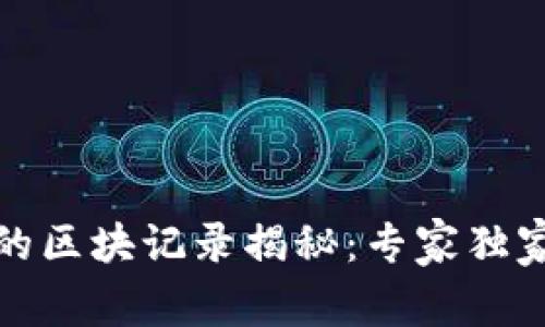 冷钱包转出后的区块记录揭秘：专家独家分享转账秘诀