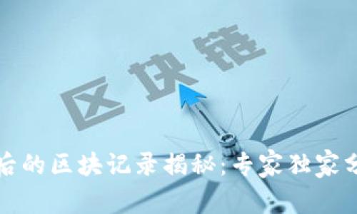冷钱包转出后的区块记录揭秘：专家独家分享转账秘诀