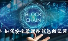 专家独家揭秘：如何安全管理冷钱包助记词二维
