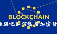 专家分享：比特酒吧如何运用加密货币的独家秘