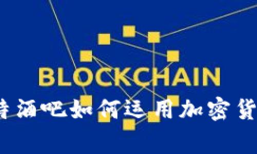 专家分享：比特酒吧如何运用加密货币的独家秘诀