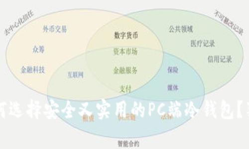 专家揭秘：如何选择安全又实用的PC端冷钱包？独家秘诀分享！