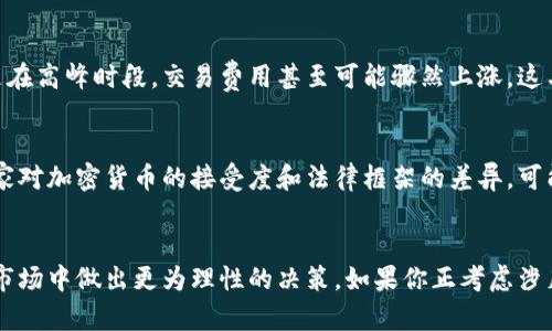 加密货币是一种近年来备受关注的数字资产，凭借其去中心化、安全透明等特点吸引了大量投资者。但与此同时，加密货币也有一些特点或属性是它不具备的。以下是一些加密货币不包含的主要特点：

1. 传统货币的稳定性
加密货币的价格波动性极大，很多时候与传统法币相比，缺乏稳定性。例如，像比特币这样的加密货币，价格在短时间内可以剧烈变动，这使得它不适合作为传统意义上的货币。如果你计划使用一种货币来进行日常交易，那你可能更倾向于稳定的法定货币，而非加密货币。

2. 中央银行的支持
传统货币背后都有一个中央银行作为支撑，不论是美元、欧元还是人民币，都是由国家和政府的信用产生。而加密货币则是去中心化的，没有任何中央机构或政府对其进行支持和监管。也就是说，投资加密货币时，你无法依赖中央银行来为其背书或提供安全保障。

3. 法律和监管的一致性
加密货币的法律地位在全球范围内仍存在不确定性，很多国家对于加密货币的监管政策各不相同，有的甚至完全禁止。因此，并不像传统货币那样受到明确的法律保护和监管，投资者在进行加密货币交易时，往往面临更大的法律风险和不确定性。

4. 易于理解的风险和回报
在传统投资中，通常会通过详细的市场分析、财务报表、经济学原理来评估投资风险和回报。而加密货币由于其技术复杂性，很多时候投资者很难透彻理解其背后的技术和市场动态。这种不透明性使得投资决策变得困难，风险回报难以预测。

5. 实物资产的支持
大多数法定货币的背后都有实物资产的支持，比如黄金或外汇储备。而加密货币基本是基于区块链技术生成的虚拟资产，并没有任何实物资产作为支撑。这就意味着它的价值变动更大程度上来自于市场心理和供需关系。

6. 可靠的用户身份验证机制
加密货币的交易是匿名的，这种匿名性虽然对很多用户来说是个优点，但也同样使得用户身份很难被确认。因此，在进行加密货币交易时，存在着一定的身份风险和诈骗行为，这与传统金融系统中用户身份被严格验证的机制是截然不同的。

7. 透明的交易成本
虽然说加密货币交易在某些情况下交易费用较低，但这些费用并不总是透明的。在一些情况下，用户不知道在进行交易时到底会被收取多少费用，尤其是在高峰时段，交易费用甚至可能骤然上涨。这与传统金融系统中明确的费用标准形成了对比。

8. 跨境交易的简捷性
虽然加密货币声称可以简化跨境交易流程，但实际上，对于普通用户而言，理解如何正确跨越各国法律和监管的障碍并不是一件简单的事。此外，不同国家对加密货币的接受度和法律框架的差异，可能导致跨境交易反而变得更加复杂。

总结
总的来说，加密货币作为一种新兴的数字资产，有其独特的优点和魅力，但同样也存在着其不具备的一些特点。理解这些特点，有助于投资者在加密货币市场中做出更为理性的决策。如果你正考虑涉足加密货币市场，建议大家在投入之前，多花些时间来研究、了解相关知识，避免因为盲目跟风而造成不必要的损失，毕竟，理智投资才是稳健理财的关键。
