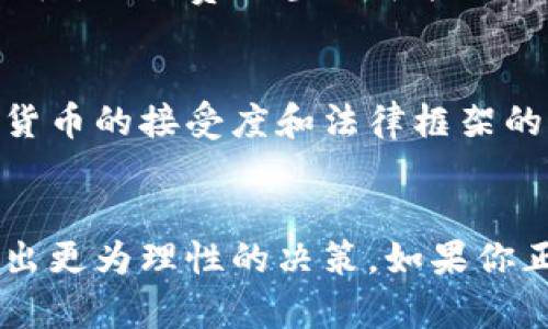 加密货币是一种近年来备受关注的数字资产，凭借其去中心化、安全透明等特点吸引了大量投资者。但与此同时，加密货币也有一些特点或属性是它不具备的。以下是一些加密货币不包含的主要特点：

1. 传统货币的稳定性
加密货币的价格波动性极大，很多时候与传统法币相比，缺乏稳定性。例如，像比特币这样的加密货币，价格在短时间内可以剧烈变动，这使得它不适合作为传统意义上的货币。如果你计划使用一种货币来进行日常交易，那你可能更倾向于稳定的法定货币，而非加密货币。

2. 中央银行的支持
传统货币背后都有一个中央银行作为支撑，不论是美元、欧元还是人民币，都是由国家和政府的信用产生。而加密货币则是去中心化的，没有任何中央机构或政府对其进行支持和监管。也就是说，投资加密货币时，你无法依赖中央银行来为其背书或提供安全保障。

3. 法律和监管的一致性
加密货币的法律地位在全球范围内仍存在不确定性，很多国家对于加密货币的监管政策各不相同，有的甚至完全禁止。因此，并不像传统货币那样受到明确的法律保护和监管，投资者在进行加密货币交易时，往往面临更大的法律风险和不确定性。

4. 易于理解的风险和回报
在传统投资中，通常会通过详细的市场分析、财务报表、经济学原理来评估投资风险和回报。而加密货币由于其技术复杂性，很多时候投资者很难透彻理解其背后的技术和市场动态。这种不透明性使得投资决策变得困难，风险回报难以预测。

5. 实物资产的支持
大多数法定货币的背后都有实物资产的支持，比如黄金或外汇储备。而加密货币基本是基于区块链技术生成的虚拟资产，并没有任何实物资产作为支撑。这就意味着它的价值变动更大程度上来自于市场心理和供需关系。

6. 可靠的用户身份验证机制
加密货币的交易是匿名的，这种匿名性虽然对很多用户来说是个优点，但也同样使得用户身份很难被确认。因此，在进行加密货币交易时，存在着一定的身份风险和诈骗行为，这与传统金融系统中用户身份被严格验证的机制是截然不同的。

7. 透明的交易成本
虽然说加密货币交易在某些情况下交易费用较低，但这些费用并不总是透明的。在一些情况下，用户不知道在进行交易时到底会被收取多少费用，尤其是在高峰时段，交易费用甚至可能骤然上涨。这与传统金融系统中明确的费用标准形成了对比。

8. 跨境交易的简捷性
虽然加密货币声称可以简化跨境交易流程，但实际上，对于普通用户而言，理解如何正确跨越各国法律和监管的障碍并不是一件简单的事。此外，不同国家对加密货币的接受度和法律框架的差异，可能导致跨境交易反而变得更加复杂。

总结
总的来说，加密货币作为一种新兴的数字资产，有其独特的优点和魅力，但同样也存在着其不具备的一些特点。理解这些特点，有助于投资者在加密货币市场中做出更为理性的决策。如果你正考虑涉足加密货币市场，建议大家在投入之前，多花些时间来研究、了解相关知识，避免因为盲目跟风而造成不必要的损失，毕竟，理智投资才是稳健理财的关键。