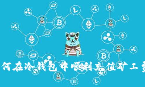 专家揭秘：如何在冷钱包中顺利充值矿工费的独家秘诀
