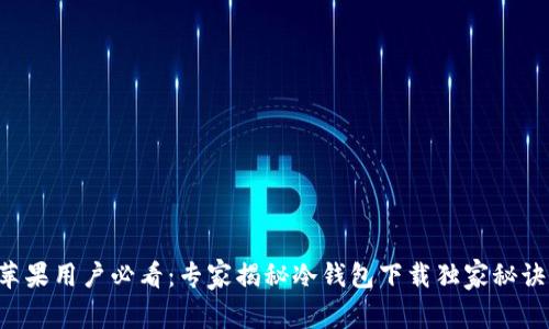 苹果用户必看：专家揭秘冷钱包下载独家秘诀！