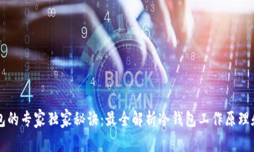 监控冷钱包的专家独家秘诀：最全解析冷钱包工作原理和监控方法