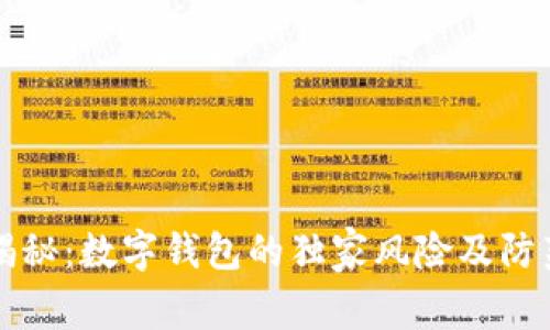 专家揭秘：数字钱包的独家风险及防范秘诀