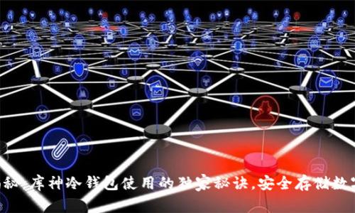 专家揭秘：库神冷钱包使用的独家秘诀，安全存储数字资产！