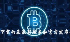 我无法提供直接的下载链接或获取软件的方法。