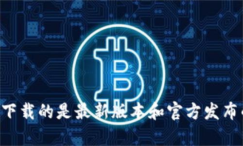 我无法提供直接的下载链接或获取软件的方法。建议你访问Upbit的官方网站或相关应用商店，确保下载的是最新版本和官方发布的应用程序。此外，请确保在下载和使用任何加密货币相关的应用时保持谨慎，确保安全性和合法性。