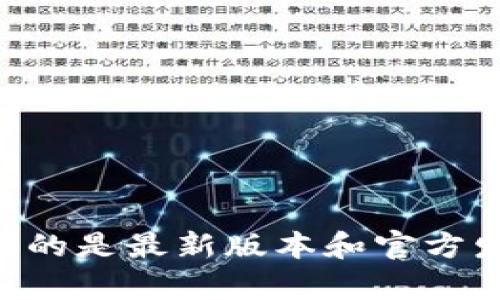 我无法提供直接的下载链接或获取软件的方法。建议你访问Upbit的官方网站或相关应用商店，确保下载的是最新版本和官方发布的应用程序。此外，请确保在下载和使用任何加密货币相关的应用时保持谨慎，确保安全性和合法性。