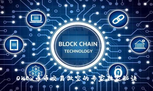 OKEx币币交易做空的专家独家秘诀