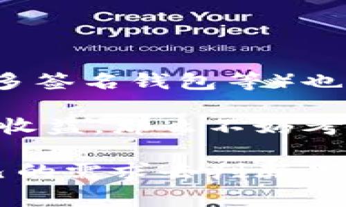 冷钱包交易所是否可以碰这个问题，实际上涉及到一系列的安全性、便捷性和用户体验等多方面的考量。为了帮助你更加深入地理解冷钱包交易所的相关内容，下面我将详细介绍冷钱包交易所的定义、优缺点，以及在使用过程中需要注意的事项。

冷钱包交易所可以碰吗？

冷钱包交易所实际上是指那些使用冷钱包作为存储方式的数字货币交易所。在这些交易所中，用户的数字货币资产大部分时间都被储存在不与互联网连接的设备或环境中，这样能够有效防止黑客攻击和盗窃。

什么是冷钱包？

冷钱包顾名思义，就是将数字货币离线存储的方式。它相对热钱包（在线钱包）来说更加安全，热钱包虽然在交易时方便快捷，但因为是连接互联网的，所以更容易成为黑客的攻击目标。冷钱包通常包括硬件钱包（如Ledger、Trezor）以及纸钱包等。这些工具可以有效降低资产被盗的风险，特别是在市场动荡不安的情况下，提供了一种更安全的存储方式。

为什么使用冷钱包交易所？

使用冷钱包交易所有很多好处。首先，安全性是最大的优势，因为资金离线保存，自然不容易受到网络攻击。其次，由于冷钱包通常是管理较大资金的方式，许多冷钱包交易所也会优先提供更高的流通性和服务支持。

当然了，使用冷钱包交易所还有另外一个吸引人的点，那就是交易成本相对较低，因为许多冷钱包交易所的手续费结构会友好一些，不像一些热钱包交易所那样收取较高的交易手续费用。

冷钱包交易所的优缺点

当然，任何事物都有其两面性，使用冷钱包交易所也不例外。首先来看看优点：

ul
    listrong安全性高：/strong因为冷钱包离线，所以不易被黑客攻击。/li
    listrong长时间存储安全：/strong冷钱包是长期保存数字货币的理想选择，特别是对那些不打算频繁交易的用户。/li
    listrong控制权：/strong用户更加掌控自己的资产，而不必依赖于交易所的安全性。/li
/ul

那么缺点又是什么呢？

ul
    listrong使用不便：/strong相对热钱包，冷钱包在交易时需要步骤比较复杂，尤其是需要将钱包重新连接到网络。/li
    listrong交易速度慢：/strong冷钱包交易所的交易确认时间相对慢，因为需要将资产先从冷钱包转移到热钱包中进行交易。/li
    listrong对新手不友好：/strong某些冷钱包使用起来比较复杂，对于刚入门的用户来说，可能需要花费一些时间学习怎么操作。/li
/ul

使用冷钱包交易所的注意事项

说真的，虽然冷钱包交易所的安全性极高，但这并不意味着你可以完全放松警惕。在使用冷钱包交易所的过程中，还是有几个细节需要注意的：

ul
    listrong备份和恢复：/strong在使用冷钱包的时候，一定要确保你已经妥善备份了相关的私钥和助记词。如果不小心丢失了，那么你的资产就很可能会追不回来了。/li
    listrong选择可靠的交易所：/strong市面上有很多冷钱包交易所，并不是所有平台都是安全的，一定要选择那些有良好口碑，用户评价高的交易所。/li
    listrong定期检查：/strong时常查看冷钱包的状态，确保没有任何异常，特别是在市场波动剧烈的时候，更要谨慎。/li
/ul

冷钱包交易所的未来发展

随着数字货币市场的不断发展，冷钱包交易所也在逐渐演变。很多交易所正在尝试通过简化用户操作流程、改进技术来吸引更多用户。同时，一些创新的冷钱包方案（如多签名钱包等）也正在兴起，这些都为冷钱包交易所的未来发展带来了更多的可能性。

总的来说，冷钱包交易所是一个值得考虑的选择，尤其是对于那些看重安全性和长期投资的人来说。如果你准备投资于数字货币，并希望在保证安全的同时获得更好的收益，那么不妨考虑一下冷钱包交易所。但在此之前，记得做好功课，深入理解冷钱包和交易所的运作模式，避免不必要的损失。

总之，冷钱包交易所无疑是一个可以探索和学习的领域，但在实际操作中，确保安全和合适的使用方式是关键。希望这些分享能够为你提供一些帮助，你也可以根据自己的需求去判断是否值得去碰冷钱包交易所。