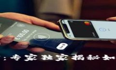 加密货币投资的秘密：专家独家揭秘如何成功驾