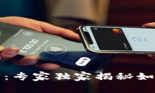 加密货币投资的秘密：专家独家揭秘如何成功驾驭数字资产