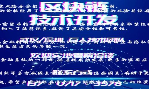 加密电子货币的价值是一个复杂且多变的话题，牵涉到技术、经济及社会等各种因素。它的价值不仅体现在其市场价格上，还包括其技术特性、应用场景、用户需求等方面。下面，我们将详细探讨加密电子货币的价值及其影响因素。

1. 加密电子货币的基本概念
加密电子货币，简单来说，就是使用加密技术来保证交易安全、控制新单位生成以及验证资产转移的数字货币。最著名的例子当然是比特币，2009年，由一个化名为中本聪的人或团队发明，开启了加密货币的时代。除了比特币，还有很多其他的币种，比如以太坊、莱特币等等。

2. 加密电子货币的价值来源
加密电子货币的价值主要来源于几个方面：
ul
    listrong稀缺性：/strong大多数加密货币的总量是有限的，比如比特币总量限制在2100万枚，这种相对稀缺性使得它们在某种程度上具备价值。/li
    listrong实用性：/strong某些加密货币在区块链生态系统中有特定的功能，比如以太坊通过智能合约支持去中心化应用，这种实用性也反映在其价值上。/li
    listrong市场需求：/strong买卖双方的供需关系直接影响着加密货币的价格。在某些时候，投资者的情绪和市场预测也会推动价格波动。/li
    listrong技术创新：/strong新的技术进展可能会提高某种加密货币的效率或安全性，从而提升其价值，比如闪电网络（Lightning Network）促进比特币的交易速度。/li
/ul

3. 加密电子货币的市场波动
说到加密电子货币，就不得不提到它的市场波动性。投资者经常会看到加密货币价格在短时间内剧烈波动，这可能是由于市场情绪、政策变化、黑客攻击等多重因素导致的。
例如，在某些情况下，当大型企业宣布接受某种加密货币作为支付方式时，市场情绪会高度亢奋，价格随之飙升。而反之，当有负面消息传出时，价格也可能瞬间大幅下跌。

4. 加密电子货币的投资价值
不少人把加密货币视为一种投资工具。就像股票或房地产一样，加密货币也能够上涨或者下跌。投资者需要考虑风险承受能力，并对市场进行深入分析。
当然，许多投资者是被高收益所吸引，然而，投资加密货币前一定要清楚潜在的风险。比如，过去几年间，比特币的价格经历了几次大幅度的升降，投资的风险并没有那么简单。

5. 加密货币的合法性与监管
另一个影响加密货币价值的重要因素是它的合法性和监管政策。各国政府的监管态度差异很大，一些国家对加密货币持开放态度，而另一些国家则对其采取禁绝措施。这种政策变化会直接影响投资者的信心及市场走势。
比如，中国在2017年实施了对ICO（首次代币发行）的禁令，随后市场迅速受到影响。而在一些国家，加密货币被纳入了法律体系，提升了其安全性和可靠性。

6. 社会与文化因素
加密货币的崛起并不仅仅是金融和技术革命，社会和文化层面的影响同样不可小觑。越来越多的年轻人对传统金融持有怀疑态度，他们追求更高的自由度与隐私性，因此更容易接受加密货币这种新兴的金融形态。
此外，加密货币也被视为某种文化现象，强调去中心化与个人权利的比特币文化，吸引了大量追求创新精神和新生活方式的年轻一代。

7. 加密货币的未来展望
尽管加密电子货币经历了诸多波折，但它仍然展现出强大的生命力。未来，加密货币可能会继续演化，成为全球金融系统的一部分。随着技术的发展，更多的实用应用也在不断涌现，比如NFT（非同质化代币）、DeFi（去中心化金融）等，这些都为加密市场带来了新的可能性。

8. 小结
总之，加密电子货币的价值体系是多元且复杂的，它不仅受到市场操作的影响，还与社会文化、法律监管、技术创新等多方面因素紧密相连。理解这些因素，有助于更好地把握市场动态，做出更为明智的投资决策。

在讨论加密电子货币价值时，切记要保持理性和清醒的头脑。虽然它可能带来丰厚的回报，但风险同样不容小觑。希望大家都能在这个新兴领域中找到自己的位置！