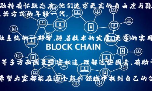 加密电子货币的价值是一个复杂且多变的话题，牵涉到技术、经济及社会等各种因素。它的价值不仅体现在其市场价格上，还包括其技术特性、应用场景、用户需求等方面。下面，我们将详细探讨加密电子货币的价值及其影响因素。

1. 加密电子货币的基本概念
加密电子货币，简单来说，就是使用加密技术来保证交易安全、控制新单位生成以及验证资产转移的数字货币。最著名的例子当然是比特币，2009年，由一个化名为中本聪的人或团队发明，开启了加密货币的时代。除了比特币，还有很多其他的币种，比如以太坊、莱特币等等。

2. 加密电子货币的价值来源
加密电子货币的价值主要来源于几个方面：
ul
    listrong稀缺性：/strong大多数加密货币的总量是有限的，比如比特币总量限制在2100万枚，这种相对稀缺性使得它们在某种程度上具备价值。/li
    listrong实用性：/strong某些加密货币在区块链生态系统中有特定的功能，比如以太坊通过智能合约支持去中心化应用，这种实用性也反映在其价值上。/li
    listrong市场需求：/strong买卖双方的供需关系直接影响着加密货币的价格。在某些时候，投资者的情绪和市场预测也会推动价格波动。/li
    listrong技术创新：/strong新的技术进展可能会提高某种加密货币的效率或安全性，从而提升其价值，比如闪电网络（Lightning Network）促进比特币的交易速度。/li
/ul

3. 加密电子货币的市场波动
说到加密电子货币，就不得不提到它的市场波动性。投资者经常会看到加密货币价格在短时间内剧烈波动，这可能是由于市场情绪、政策变化、黑客攻击等多重因素导致的。
例如，在某些情况下，当大型企业宣布接受某种加密货币作为支付方式时，市场情绪会高度亢奋，价格随之飙升。而反之，当有负面消息传出时，价格也可能瞬间大幅下跌。

4. 加密电子货币的投资价值
不少人把加密货币视为一种投资工具。就像股票或房地产一样，加密货币也能够上涨或者下跌。投资者需要考虑风险承受能力，并对市场进行深入分析。
当然，许多投资者是被高收益所吸引，然而，投资加密货币前一定要清楚潜在的风险。比如，过去几年间，比特币的价格经历了几次大幅度的升降，投资的风险并没有那么简单。

5. 加密货币的合法性与监管
另一个影响加密货币价值的重要因素是它的合法性和监管政策。各国政府的监管态度差异很大，一些国家对加密货币持开放态度，而另一些国家则对其采取禁绝措施。这种政策变化会直接影响投资者的信心及市场走势。
比如，中国在2017年实施了对ICO（首次代币发行）的禁令，随后市场迅速受到影响。而在一些国家，加密货币被纳入了法律体系，提升了其安全性和可靠性。

6. 社会与文化因素
加密货币的崛起并不仅仅是金融和技术革命，社会和文化层面的影响同样不可小觑。越来越多的年轻人对传统金融持有怀疑态度，他们追求更高的自由度与隐私性，因此更容易接受加密货币这种新兴的金融形态。
此外，加密货币也被视为某种文化现象，强调去中心化与个人权利的比特币文化，吸引了大量追求创新精神和新生活方式的年轻一代。

7. 加密货币的未来展望
尽管加密电子货币经历了诸多波折，但它仍然展现出强大的生命力。未来，加密货币可能会继续演化，成为全球金融系统的一部分。随着技术的发展，更多的实用应用也在不断涌现，比如NFT（非同质化代币）、DeFi（去中心化金融）等，这些都为加密市场带来了新的可能性。

8. 小结
总之，加密电子货币的价值体系是多元且复杂的，它不仅受到市场操作的影响，还与社会文化、法律监管、技术创新等多方面因素紧密相连。理解这些因素，有助于更好地把握市场动态，做出更为明智的投资决策。

在讨论加密电子货币价值时，切记要保持理性和清醒的头脑。虽然它可能带来丰厚的回报，但风险同样不容小觑。希望大家都能在这个新兴领域中找到自己的位置！