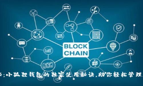 专家揭秘：小狐狸钱包的独家使用秘诀，助你轻松管理数字资产