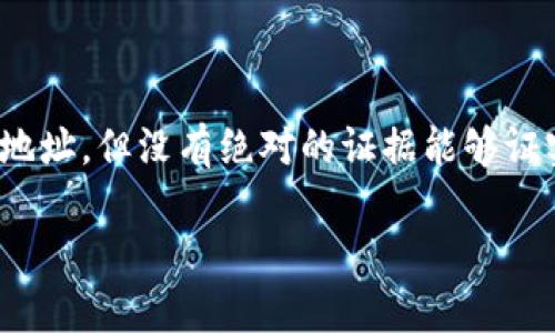 中本聪是比特币的创造者，他的身份至今仍然是一个谜。中本聪所使用的比特币地址也未被公开确认，尽管有一些被认为是他的地址，但没有绝对的证据能够证实。因此，无法提供一个确切的比特币地址。关于中本聪的比特币地址，有很多讨论和猜测，但它们都是基于推测，而非正式的信息。

如果你想了解比特币的更多信息或者挖掘一些有关中本聪和比特币背景的内容，可以告诉我，我会很乐意提供帮助！