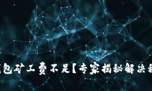 冷钱包矿工费不足？专家揭秘解决秘诀！