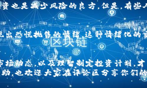   2023年加密货币排行榜：专家揭秘独家投资秘诀！ / 

 guanjianci 加密货币, 投资指导, 数字货币 /guanjianci 

引言：为何选择加密货币投资？
说真的，现如今加密货币已经变得无处不在，你我身边的朋友、家人甚至同事，可能都在聊“比特币”、“以太坊”之类的话题。加密货币不再是一个只属于技术宅的圈子，而是一个迅速发展的金融新星。
那么，为什么这么多人开始关注加密货币呢？其实，除了它的投资潜力，还有那种去中心化、全球流通的特点，真心吸引了不少年轻投资者。相信在接下来的文章里，你会了解到更多关于加密货币的知识，也许你会发现其中的投资机会！

2023年加密货币排行榜概述
好了，进入正题！在2023年的加密货币市场中，我们看到了一些耳熟能详的名字，甚至一些新兴的项目也逐渐崭露头角。以下是目前市场上表现最为突出的几种加密货币，部分也许已经在你心目中是“老朋友”了。

1. 比特币（Bitcoin）
作为加密货币的先锋，比特币无疑是市场的“老大哥”。从2009年诞生起，它就持续引领着整个行业的发展。说到比特币，你能否回忆起那几年它的价格一路飞涨，甚至引发了全民的“比特币热”？无论是作为价值储存，还是交易媒介，比特币都稳坐第一的位置。
当然，比特币的缺点在于它的交易速度相对较慢，而且交易费用时常波动，影响用户体验。不过，作为一种“数字黄金”，比特币在大流行后的经济复苏中，依旧是许多投资者保值增值的首选。

2. 以太坊（Ethereum）
若说比特币是数字货币的“黄金”，那么以太坊无疑是“白银”！以太坊不仅是一种加密货币，更是一个去中心化的应用平台。它支持智能合约和去中心化应用（DApps），给了无数开发者创造机会。
在众多加密货币中，最让人骄傲的就是以太坊的生态系统。随着DeFi（去中心化金融）和NFT（非同质化代币）的兴起，以太坊也迅速抓住了这些机遇，成为了创新和投资的热门领地。

3. 蔡司（Cardano）
近年来，蔡司逐渐崭露头角，凭借其强大的技术背景和发展理念，吸引了不少投资者的注意。蔡司注重可扩展性和安全性，主打“可持续发展的区块链”理念，以其独特的算法获得市场认可。
虽然蔡司目前在市值上还无法与比特币或以太坊相抗衡，但它的区块链技术创新和优雅的设计使得其未来发展值得关注！

4. 币安币（Binance Coin）
币安交易所可以说是加密货币领域中的“巨头”，而币安币（BNB）自然也受到关注。作为币安交易所的原生代币，BNB的用途十分广泛，如支付交易费用、参与首次交易所发行（IEO）等。
随着币安交易所的用户不断增加，BNB的需求也在不断攀升，许多投资者将其视为一种稳定的投资选择。

5. 链链（Chainlink）
链链如今被许多专家视为“下一个区块链市场的明星”。它的核心技术在于连接区块链与外部数据之间的桥梁，专注于提供可靠的链下数据，这一点在智能合约的产品升级中尤为重要。
值得一提的是，链链的技术方案已被许多平台采用，因此它的未来前景也甚是看好。

如何选择合适的加密货币投资？专家揭秘独家秘诀！
其实，投资加密货币并不是简单的买入卖出，而是需要考虑多重因素。接下来，咱们就来聊聊在选择合适的加密货币时，该如何决策。

1. 了解项目背景与团队
在投资之前，首先你要做的就是研究项目的背景。项目的白皮书是否详细，团队的技术水平如何，以及社区的活跃度都是衡量一个项目好坏的重要指标。如果一个项目的团队有着丰富的经验和技术实力，那投资自然更有保障。

2. 分析市场热点与趋势
你需要时刻关注市场动向和相关信息。特别是疫情后，金融市场的动荡，给了加密货币一个崭露头角的机会。提升敏感度，捕捉市场风向，借此调适自己的投资策略，非常关键。

3. 定期进行投资组合调整
加密货币市场波动剧烈，因此定期审视自己的投资组合是十分必要的。时不时地检查和调整自己持有的数字资产，确保你的投资组合符合当前的市场环境。

4. 风险评估与风险管理
在投资前，确保你对风险有清晰的了解。根据个人的风险承受能力，选择合适的加密货币进行投资。适度分散投资也是减少风险的良方。但是，有些人总是认为“我可以承受