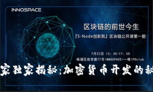 专家独家揭秘：加密货币开发的秘诀