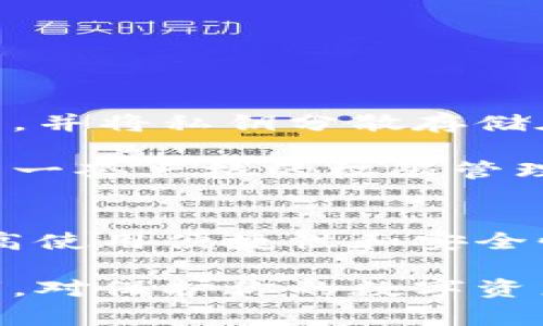   冷钱包授权资源：专家揭秘独家秘诀 / 
 guanjianci 冷钱包,数字资产,安全存储 /guanjianci 

引言
在数字货币飞速发展的今天，保护我们的资产已经成为每个投资者心中的头等大事。你可能听说过冷钱包，它作为一种安全存储数字资产的方式，越来越受到用户的青睐。但你知道如何有效地授权和管理这些资源吗？今天，我们将揭示一些专家的独家秘诀，帮助你更好地理解冷钱包的使用与授权。

冷钱包基础知识
冷钱包，顾名思义，是指一种与互联网隔绝的数字资产存储方式。这种冷态存储确保了您的私钥不会因潜在的网络攻击而暴露，因此被认为是最安全的选择之一。相较之下，热钱包虽然使用方便，但面临着更高的安全风险。

冷钱包通常有多种形态，包括硬件钱包、纸钱包和离线软件钱包。这些工具不仅能有效保护用户的数字资产，还能在特定条件下提供授权管理的功能。

冷钱包的种类与选择
在选择冷钱包时，你会发现市场上有许多不同的产品和品牌。那么，哪一种最适合你呢？

1. 硬件钱包：这些是最常见的冷钱包形式。它们通常看起来像USB设备，用户可以将私钥存储在这些物理设备中。优点是安全性高且易于使用，缺点是价格相对较高。

2. 纸钱包：这种存储方式相对简单，你只需将地址和私钥打印出来并保管好即可。虽然它几乎没有成本，但一旦丢失或损坏，资产将无法恢复。

3. 离线软件钱包：这类钱包在一个不联网的设备上运行，能有效保护资产，但也需要用户了解一定的技术知识，以防设置不当导致资产风险。

冷钱包的授权方法
授权是冷钱包使用中的一个重要环节。无论是个人使用还是团队合作，掌握冷钱包的授权方法都至关重要。

1. 私钥管理：冷钱包的核心是私钥，确保私钥的安全是授权的第一步。你必须确保私钥只被必要的人员或设备访问。可以考虑使用多重签名钱包，这样需要多人共同授权才能访问资产，增加了安全性。

2. 确定访问权限：对于团队用户，应该明确每个成员的访问权限。有些人可能只需查看资产余额，而有些人则需要完全管理权。合理的权限管理可以降低风险。

3. 定期审计和更新：授权并非一劳永逸。建议定期审计钱包的访问权限，确保没有不再需要的授权，及时更新措施以应对潜在的威胁。

冷钱包的安全技巧
为了有效保护你的资产，除了选择合适的冷钱包，掌握一些安全技巧也是必不可少的。

1. 使用强密码：对于任何涉及数字资产的设备，强密码是第一道防线。确保密码包含字母、数字和特殊符号，并定期更改。

2. 备份和冗余：永远不要将数字资产的备份放在仅一处。务必要有多个备份位置，如纸张备份存放在安全的地方，或者使用多个云存储服务，但这些备份仍需谨慎管理。

3. 小心钓鱼攻击：无论线上还是线下，保持警惕，特别是在处理与数字资产相关的任何通信时，确保任何信息（尤其是私钥）都不被泄露。

冷钱包的实际案例
很多人对冷钱包的了解可能还停留在理论阶段，但让我们来看几个实际的案例，有助于提高我们的理解。

例如，一位资深的比特币投资者在决定将自己的资产转移到冷钱包时，他选择了一款知名的硬件钱包。为了增强安全性，他设置了多重签名，并将私钥分散存储在不同的地点。即便网络出现了问题，他也没有过多担心。

另一个例子是某家初创企业，他们在初期筹集了大量的资金，选择将这些资金存入冷钱包。为了防止单个用户失误或恶意行为，他们制定了一套严格的权限管理制度，确保只有公司高管才能对资产进行重大操作。通过这些方式，他们有效降低了资金被盗或误操作的风险。

未来展望与总结
随着区块链技术的发展，冷钱包的使用场景和管理方法也在不断进化。未来，我们可能会看到更智能的冷钱包，能够自动化管理与授权，提高使用便捷性和安全性。

总之，冷钱包为我们的数字资产提供了一个安全的避风港，但不当的使用和管理仍可能造成隐患。因此，了解冷钱包的授权方法和安全技巧，对保护你的数字资产至关重要。希望你能运用今天分享的专家秘诀，妥善管理好你的冷钱包，安心享受数字货币的乐趣。