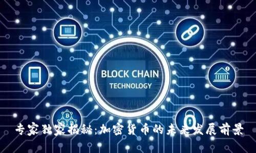 专家独家揭秘：加密货币的未来发展前景