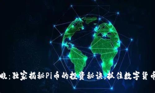 专家揭晓：独家揭秘Pi币的投资秘诀，抓住数字货币的未来