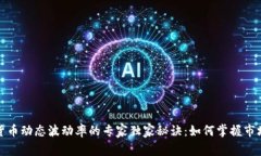 加密货币动态波动率的专家独家秘诀：如何掌握