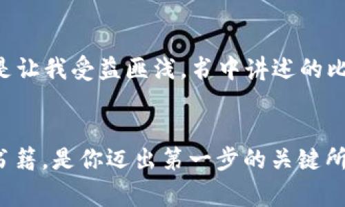   专家独家揭秘加密货币投资的秘诀 / 

 guanjianci 加密货币, 投资, 区块链 /guanjianci 

引言
在这个数字化和去中心化的时代，加密货币已成为金融市场中不可忽视的力量。你可能在社交媒体、新闻报道、甚至是日常聊天中听到关于比特币、以太坊等词。这些数字货币为何如此受到关注？它们背后的技术和投资机会又是怎样的？如果你想深入了解加密货币的世界，那么一本全面而深入的书籍无疑是一把开启宝藏的钥匙。

为何选择加密货币书籍？
市场上的信息自然而然会暴涨，尤其是在社交媒体盛行的今天，很多人对于加密货币的看法都有所不同。因此，找到一本有权威的书籍来引导自己的投资决定显得尤为重要。专家的见解和独家分析能够帮助你更好地理解这个复杂的市场。

加密货币书籍的多元性
市场上有各种各样的加密货币书籍，从入门到高级，从技术到财经，从理论到实践。对于初学者来说，有些书籍会用更易懂的语言介绍基础概念，比如区块链是什么，如何安全地存储数字货币等等。而对于那些已经有一定基础的读者，则可以关注市场分析、投资策略或是未来趋势的研究。

推荐书籍
如果你认真想要了解加密货币，这里有几本值得一读的必备书籍：

ul
    listrong《数字黄金》/strong：这本书深入探讨了比特币的起源、发展历程以及它对全球金融系统变革的影响，适合希望了解比特币背后的故事和动机的读者。/li
    listrong《区块链：新经济的蓝图》/strong：作者在书中详细阐述了区块链技术的实际应用场景，不仅限于金融领域，还包括供应链、医疗等多个行业，非常适合对技术层面感兴趣的读者。/li
    listrong《加密资产》/strong：这本书介绍了各种加密资产的投资策略，以及市场分析方法，是一本非常实用的投资指南。/li
/ul

书籍的结构与内容
大部分优质的加密货币书籍通常会包括以下几个部分：

ol
    listrong基础知识入门/strong：介绍区块链的基本概念、加密货币的定义以及它们是如何运作的。/li
    listrong市场分析/strong：对于市场趋势、各类加密货币的特点以及怎样选择合适的投资时机的分析。/li
    listrong风险管理/strong：如何识别和管理投资中的风险及应对策略。/li
    listrong实际案例研究/strong：通过真实案例分析成功和失败的投资案例，教你如何从中吸取教训。/li
/ol

读这些书籍的好处
阅读加密货币相关的书籍不仅能够让你增长知识、提高投资视野，更重要的是，它们能帮助你形成自己的投资理念和策略。就像任何领域一样，仅靠听信他人或者追随潮流是不够的，只有通过系统的学习，才能在这个快速发展的领域中把握先机。说真的，要想在加密货币市场中立于不败之地，知识绝对是你的最佳武器。

如何选择适合自己的书籍
在选择加密货币书籍时，你应根据自己的学习需求和投资经验来挑选。对此，我有几个小建议：

ul
    li了解自己的基础：如果你对于加密货币完全零基础，那就先选择那些概念清晰、条理分明的入门书籍。/li
    li关注作者背景：选择那些有实际经验或者在学术上有权威的作者编写的书籍，这样的书籍更值得信赖。/li
    li选择适合的时机：市场变化之快，你也要保持信息的及时更新。经常翻阅新出版的书籍，看看行业专家的新见解。/li
/ul

个人经验分享
在我的加密货币投资旅程中，书籍为我提供了极大的帮助。记得刚入门的时候，看到市场上的各种术语和数据，真的是一头雾水。后来，我选择了一本口碑不错的《数字黄金》，真的是让我受益匪浅。书中讲述的比特币起源和发展，不仅帮助我理解这个市场的背景，还让我更加坚定了自己的投资信念。另外，我也在书中学会了很多关于风险管理的技巧，避免了在早期投资时的很多盲目决策。

结论
总的来说，加密货币是一个值得关注的领域，而且这个局势发展得非常快。如果你希望在这个世界立足，让自己成为一个成功的投资者，那么选择一本或几本质量较高的加密货币书籍，是你迈出第一步的关键所在。无论你是初学者，还是对加密货币有一定了解的投资者，相信你都能从中获得实用的知识与灵感，帮助你在这个快速变化的市场中找到自己的方向！