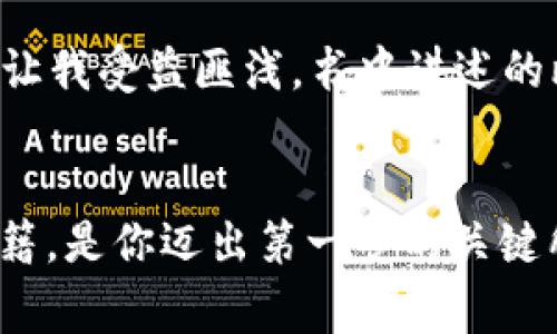   专家独家揭秘加密货币投资的秘诀 / 

 guanjianci 加密货币, 投资, 区块链 /guanjianci 

引言
在这个数字化和去中心化的时代，加密货币已成为金融市场中不可忽视的力量。你可能在社交媒体、新闻报道、甚至是日常聊天中听到关于比特币、以太坊等词。这些数字货币为何如此受到关注？它们背后的技术和投资机会又是怎样的？如果你想深入了解加密货币的世界，那么一本全面而深入的书籍无疑是一把开启宝藏的钥匙。

为何选择加密货币书籍？
市场上的信息自然而然会暴涨，尤其是在社交媒体盛行的今天，很多人对于加密货币的看法都有所不同。因此，找到一本有权威的书籍来引导自己的投资决定显得尤为重要。专家的见解和独家分析能够帮助你更好地理解这个复杂的市场。

加密货币书籍的多元性
市场上有各种各样的加密货币书籍，从入门到高级，从技术到财经，从理论到实践。对于初学者来说，有些书籍会用更易懂的语言介绍基础概念，比如区块链是什么，如何安全地存储数字货币等等。而对于那些已经有一定基础的读者，则可以关注市场分析、投资策略或是未来趋势的研究。

推荐书籍
如果你认真想要了解加密货币，这里有几本值得一读的必备书籍：

ul
    listrong《数字黄金》/strong：这本书深入探讨了比特币的起源、发展历程以及它对全球金融系统变革的影响，适合希望了解比特币背后的故事和动机的读者。/li
    listrong《区块链：新经济的蓝图》/strong：作者在书中详细阐述了区块链技术的实际应用场景，不仅限于金融领域，还包括供应链、医疗等多个行业，非常适合对技术层面感兴趣的读者。/li
    listrong《加密资产》/strong：这本书介绍了各种加密资产的投资策略，以及市场分析方法，是一本非常实用的投资指南。/li
/ul

书籍的结构与内容
大部分优质的加密货币书籍通常会包括以下几个部分：

ol
    listrong基础知识入门/strong：介绍区块链的基本概念、加密货币的定义以及它们是如何运作的。/li
    listrong市场分析/strong：对于市场趋势、各类加密货币的特点以及怎样选择合适的投资时机的分析。/li
    listrong风险管理/strong：如何识别和管理投资中的风险及应对策略。/li
    listrong实际案例研究/strong：通过真实案例分析成功和失败的投资案例，教你如何从中吸取教训。/li
/ol

读这些书籍的好处
阅读加密货币相关的书籍不仅能够让你增长知识、提高投资视野，更重要的是，它们能帮助你形成自己的投资理念和策略。就像任何领域一样，仅靠听信他人或者追随潮流是不够的，只有通过系统的学习，才能在这个快速发展的领域中把握先机。说真的，要想在加密货币市场中立于不败之地，知识绝对是你的最佳武器。

如何选择适合自己的书籍
在选择加密货币书籍时，你应根据自己的学习需求和投资经验来挑选。对此，我有几个小建议：

ul
    li了解自己的基础：如果你对于加密货币完全零基础，那就先选择那些概念清晰、条理分明的入门书籍。/li
    li关注作者背景：选择那些有实际经验或者在学术上有权威的作者编写的书籍，这样的书籍更值得信赖。/li
    li选择适合的时机：市场变化之快，你也要保持信息的及时更新。经常翻阅新出版的书籍，看看行业专家的新见解。/li
/ul

个人经验分享
在我的加密货币投资旅程中，书籍为我提供了极大的帮助。记得刚入门的时候，看到市场上的各种术语和数据，真的是一头雾水。后来，我选择了一本口碑不错的《数字黄金》，真的是让我受益匪浅。书中讲述的比特币起源和发展，不仅帮助我理解这个市场的背景，还让我更加坚定了自己的投资信念。另外，我也在书中学会了很多关于风险管理的技巧，避免了在早期投资时的很多盲目决策。

结论
总的来说，加密货币是一个值得关注的领域，而且这个局势发展得非常快。如果你希望在这个世界立足，让自己成为一个成功的投资者，那么选择一本或几本质量较高的加密货币书籍，是你迈出第一步的关键所在。无论你是初学者，还是对加密货币有一定了解的投资者，相信你都能从中获得实用的知识与灵感，帮助你在这个快速变化的市场中找到自己的方向！