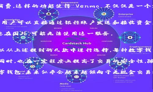 在现代社会，数字钱包已成为一种方便、安全的支付方式，越来越多的人开始使用它来进行日常交易、在线购物甚至转账。数字钱包不仅仅是一个保存支付信息的工具，它还可以集成各种功能，提供更好的用户体验。接下来，我们将详细介绍一些热门的数字钱包，分析它们的特点和适用场景。

1. PayPal
PayPal 在全球都享有很高的知名度，被广泛接受为在线购物和服务的支付方式。它允许用户通过电子邮件地址发送和接收资金，简单快捷。对于想要在网上购物的用户来说，PayPal 是一个非常安全的选择，因为它提供社区保护以及退款保障。

PayPal 的强大之处还在于它支持多种货币和交易方式，包括信用卡、借记卡和银行账户。用户只需创建一个账户，就能轻松管理多个支付方式。一些平台如 eBay 和 Etsy 采用 PayPal 作为主要交易方式，确保您购物时的资金安全。

2. Apple Pay
Apple Pay 是苹果公司推出的一项服务，允许用户通过其设备完成无接触支付。这种方式非常适合使用 iPhone 或 Apple Watch 进行购物的用户。通过指纹识别或面部识别技术，用户可以快速、安全地完成交易。

不仅如此，Apple Pay 还可以用于在应用程序内购买，用户只需轻轻一按，即可付款。此外，许多线下商店也开始支持 Apple Pay，让用户在购物时享受到技术带来的便利和速度。

3. Google Pay
对于 Android 用户来说，Google Pay 是一个非常实用的数字钱包。它能够存储用户的信用卡、借记卡及其他付费信息，并可用于在支持 NFC（近场通讯）支付的商家进行支付。这个应用不仅方便，还能记录交易历史，让用户清楚了解自己的开销。

Google Pay 还提供了许多实用的功能，如在线购物、P2P 转账（对方也需使用 Google Pay）等。此外，它的界面友好，易于上手，即使是技术小白也能轻松使用。

4. Alipay（支付宝）
支付宝是中国最流行的数字钱包之一，用户数量庞大。最初，它主要用于在线支付，但近年来已经扩展至线下支付、投资理财甚至信用贷款等领域。这一转变使支付宝成为一个综合性的金融服务平台。

在支付宝中，用户不仅可以支付购物账单，还能通过“余额宝”等功能进行理财。此外，支付宝还提供了用于旅行、社交等多种服务，功能实用且多样，非常适合中国用户的生活习惯。

5. WeChat Pay（微信支付）
另一个在中国非常流行的数字钱包是微信支付。微信支付整合在社交应用微信中，让用户在聊天的同时也能随时付款。它的便利性使得用户可以在朋友之间轻松转账和收款。

类似于支付宝，微信支付也扩展到了各个消费场景，包括线上购物、线下支付、生活服务等。这两大平台几乎覆盖了中国的所有消费需求，成为生活中不可或缺的一部分。

6. Venmo
Venmo 是一款社交支付应用，主要在美国受到年轻用户的喜爱。除了可以实施基本的转账和收款功能外，Venmo 还允许用户在社交网络上分享交易，增强了社交互动的乐趣。

虽然 Venmo 的主要功能集中在个人之间的转账，但它也与许多商家合作，用户可以直接在支持 Venmo 的商家处进行消费。这样的功能使得 Venmo 不仅仅是一个支付工具，还提供了更多社交交流的机会。

7. Zelle
Zelle 是美国另一种快速的转账服务，特别适合需要快速、便捷汇款的用户。Zelle 直接与多家银行的手机银行应用集成，用户可以直接通过银行账户发送和接收资金，非常高效。

Zelle 的优点在于几乎是实时转账，即刻到账，这对于紧急转账来说非常便利。然而，Zelle 主要限于美国用户使用，如果您在国外，可能无法使用这一服务。

总结
数字钱包的发展不仅便利了我们的日常生活，也让我们的支付方式更加多样化。如果您正在寻找适合自己的数字钱包，可以从上述提到的几款中进行选择。每种数字钱包都有自己的优缺点，选择时可以根据自己的使用习惯、所在地点以及是否需要社交功能进行评估。

无论您选择哪个钱包，重要的是要确保您的账户安全，包括设置强密码和启用双重认证功能。数字钱包在提高交易效率的同时，也在一定程度上提高了交易的安全性。随着科技的发展，数字钱包的功能和服务范围将会持续扩展，让我们的财务管理更加轻松。

总结一下，数字钱包不仅仅是一个支付工具，更是我们现代生活的一部分。随着越来越多的商家和用户开始接受和使用数字钱包，未来似乎会越来越倾向于无现金交易模式。

希望以上的信息能够帮助您更好地理解数字钱包的选择及使用，愿您在支付过程中享受到更多便捷的服务！