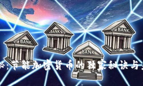 专家揭秘：节能加密货币的独家秘诀与未来前景