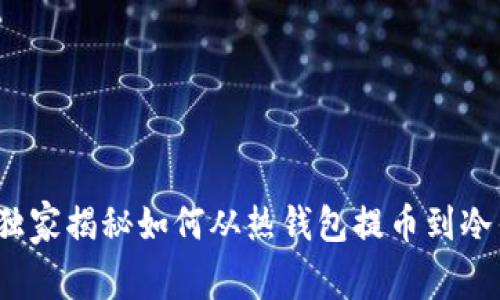 专家教你：独家揭秘如何从热钱包提币到冷钱包的秘诀