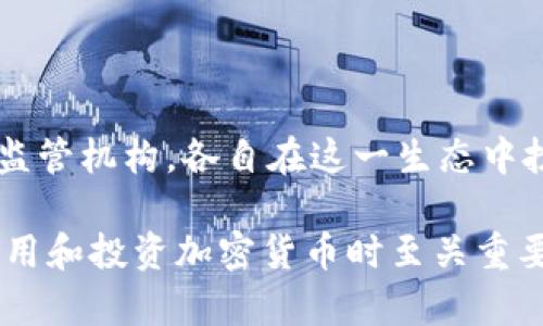 加密货币的控制和管理是一个复杂而多元化的主题，涉及多个方面的分析。下面，我将逐步解析这个问题，并讨论加密货币的去中心化特性、背后的技术支持，以及对其控制的社会经济影响。

什么是加密货币？

在深入了解谁控制加密货币之前，我们需要清楚加密货币是什么。简单来说，加密货币是一种数字或虚拟货币，利用密码学技术来确保交易的安全和防止伪造。比特币、以太坊和莱特币等是最常见的几种加密货币。

这些数字货币旨在实现去中心化，也就是说，它们不由任何政府或中央银行控制，而是通过网络中的计算机节点集体维护和管理。

去中心化的理念

加密货币的一个重要特征是去中心化。传统的货币系统通常由中央机构控制，比如银行或政府，而加密货币则通过区块链技术实现了去中心化的交易记录。这意味着此类货币的交易记录是分布式的，存在于网络中的每个节点上。

说真的，这种去中心化的设计使得加密货币更加抗审查和透明，用户可以在几乎没有中介的情况下直接进行交易。举个例子，当你用比特币进行交易时，实际上是通过点对点的网络直接连接，而不需要通过银行等中介。

谁在管理加密货币？

尽管加密货币并没有一个中心化的管理者，但这并不意味着它完全没有控制。加密货币的运作依赖于开发者、矿工、用户社区等多个因素。

h4开发者/h4

每种加密货币都由一组开发者团队负责维护和更新。例如，比特币的创始人中本聪至今身份不明，但他设计的区块链协议和代码是比特币的重要基石。开发者负责软件的更新和技术的改进，但他们并不是加密货币的“老板”。相反，他们的工作是根据社区的反馈和需求来进行必要的调整。

h4矿工/h4

矿工是加密货币网络中的重要角色，他们通过计算能力来解决复杂的数学问题，从而维护网络的安全性并批准交易。传统意义上，矿工就像是网络的审计员，他们维护着区块链的完整性。

矿工们通常根据网络的规则进行工作，这些规则是由开发者和社区共同决定的。因此，虽然矿工在技术上控制着加密货币网络的运行，但他们的行为和决策也是受到社区意见的影响。

h4用户和社区/h4

用户和持币者对于加密货币的未来走向具有重要影响。许多加密货币项目会通过社区投票来决定技术更新或其他重要事项。例如，某个项目的升级提案需要获得大多数持币者的支持，否则它就无法实现。这样，用户的声音在加密货币的管理中得到了体现。

监管和合规性

随着加密货币的流行，各国政府和监管机构纷纷加强了对加密市场的监管。虽然加密货币的去中心化特性让它在技术上不容易受到单一机构的控制，但各国的法规和政策依旧能够对加密货币的使用和交易产生重大影响。

比如，在一些国家，加密货币被视为合法货币，而在另一些国家，它则可能受到严格限制或禁止。政府和金融监管机构可以通过立法来影响加密货币的市场，比如要求交易所进行注册、实名制等。

加密货币的未来发展

未来，加密货币的控制和监管问题仍将是一个热点。区块链技术的快速发展、加密货币的不断演进，都会对目前的管理体系产生深远影响。随着更多传统机构开始拥抱加密货币，未来的监管框架也许会更趋向于一种平衡的状态，既保护投资者的权益，同时又不抑制技术创新。

h4总结/h4

总的来说，加密货币的控制并不是由单一的实体或机构实现的，而是由多方共同维护的去中心化网络。开发者、矿工、持币者以及监管机构，各自在这一生态中扮演着不同的角色。未来的加密货币生态系统可能会更加复杂，去中心化与监管的关系也将不断演变。

希望这个解析能够帮助你更好地理解加密货币是由谁控制的这个复杂问题。综合来看，理解其背后的去中心化理念，对我们在使用和投资加密货币时至关重要。