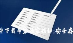 冷钱包软件下载专家独家揭秘：安全存币的秘诀