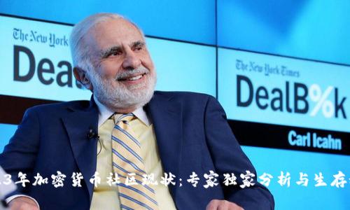 2023年加密货币社区现状：专家独家分析与生存秘诀