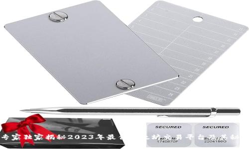 专家独家揭秘2023年最佳以太坊交易平台及其秘诀