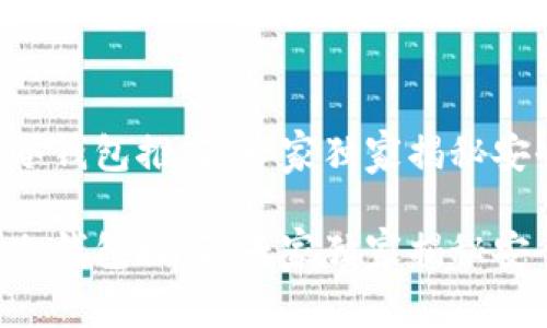 支持SIB的冷钱包推荐：专家独家揭秘安全存储秘诀

支持SIB的冷钱包推荐：专家独家揭秘安全存储秘诀