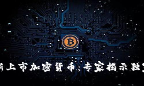 2023年最新上市加密货币：专家揭示独家投资秘诀！