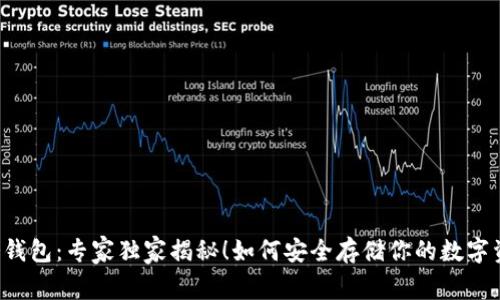 阿凡达冷钱包：专家独家揭秘！如何安全存储你的数字资产秘诀？