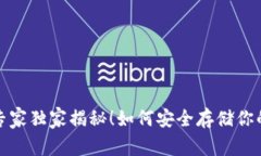 阿凡达冷钱包：专家独家揭秘！如何安全存储你