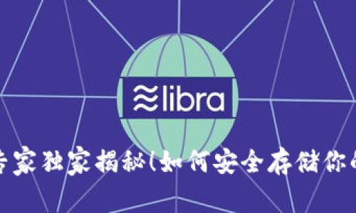 阿凡达冷钱包：专家独家揭秘！如何安全存储你的数字资产秘诀？