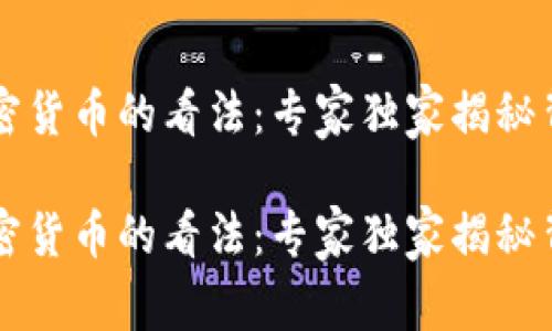 国家对加密货币的看法：专家独家揭秘背后的秘密

国家对加密货币的看法：专家独家揭秘背后的秘密