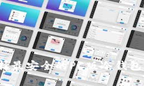 专家揭秘：如何选择最安全的PC版冷钱包？独家秘诀大公开！