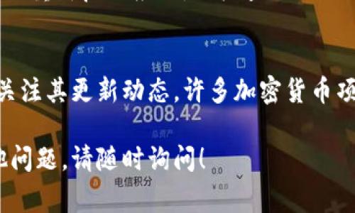 要更新ICE冰币的版本，通常需要遵循以下步骤。下面我将为你详细介绍这个过程，希望对你有所帮助。

1. 检查当前版本
首先，你需要确认自己当前使用的ICE冰币版本。这可以通过访问你的钱包应用或官网来查看，通常在“关于”或“设置”中能够找到版本信息。

2. 访问官方网站
接下来，访问ICE冰币的官方网站。官方网页通常会提供最新版本的下载链接和更新说明。确保你访问的是官方网站，以避免下载到恶意软件。

3. 下载最新版本
在官网上找到最新版本的下载链接，点击下载。根据你的操作系统选择合适的版本（例如Windows、macOS或Linux）。下载完成后，根据你的浏览器设置找到安装文件。

4. 备份你的钱包
在更新之前，强烈建议备份你的钱包。这一步很重要，因为任何更新都有可能出现意外情况，备份可以防止你失去资产。

5. 安装新版本
找到你下载的安装文件，双击运行。按照屏幕上的指示进行安装。通常情况下，安装程序会自动检测并替换旧版ICE冰币。

6. 验证更新
安装完成后，再次打开你的ICE冰币应用，确认版本已经更新到最新。在“关于”或“设置”中查看版本号，确保你下载的是最新的版本。

7. 解决更新后的问题
如果在更新后遇到任何问题，比如无法连接网络或功能失效，可以尝试重新启动应用，或检查互联网连接。如果问题依旧，可以访问ICE冰币的支持论坛或社区，寻求帮助。

8. 定期检查更新
为了确保你的ICE冰币始终保持最新状态，建议定期访问官方资源，关注其更新动态。许多加密货币项目都定期进行版本更新，以保证安全性和功能性。

希望以上步骤能够帮助你顺利更新ICE冰币的版本。如果你还有其他问题，请随时询问！