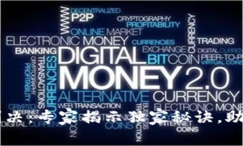 西安加密货币判决：专家揭示独家秘诀，助你解读行业未来