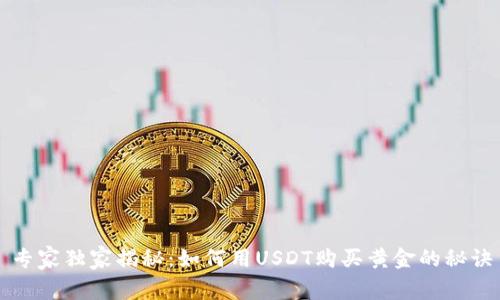 专家独家揭秘：如何用USDT购买黄金的秘诀